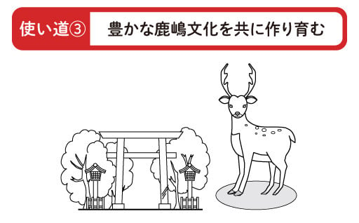 豊かな鹿嶋文化を共に作り育む