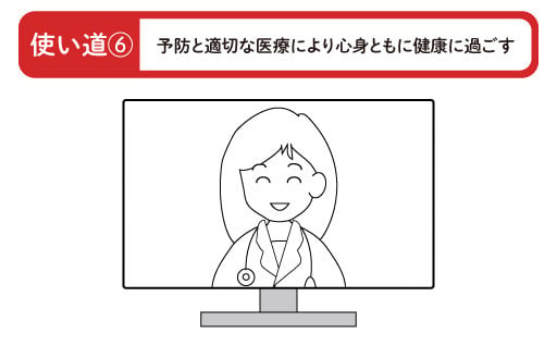 予防と適切な医療により心身ともに健康に過ごす