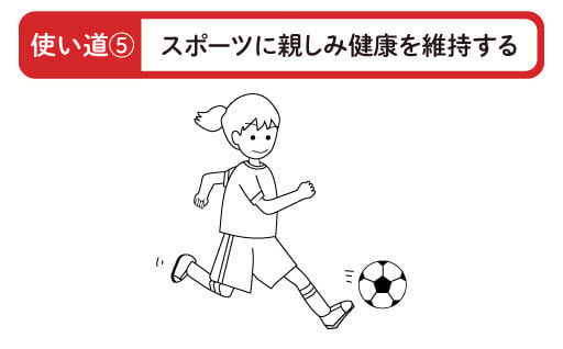 スポーツに親しみ健康を維持する