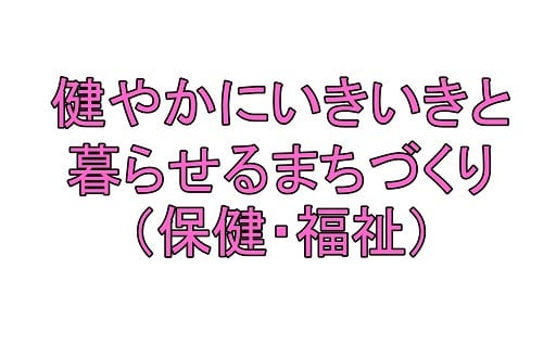 健やかにいきいきと暮らせるまちづくり(保健・福祉)