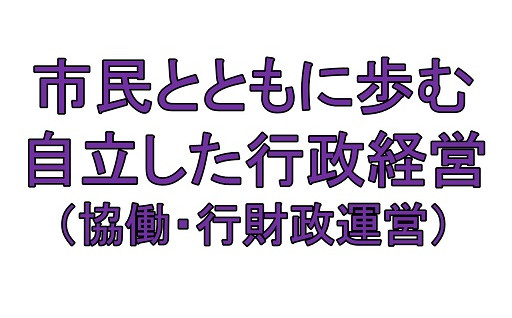 市民とともに歩む自立した行政経営(協働・行財政運営)