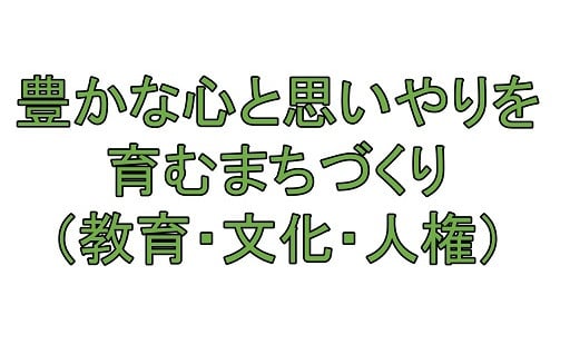 豊かな心と思いやりを育むまちづくり(教育・文化・人権)