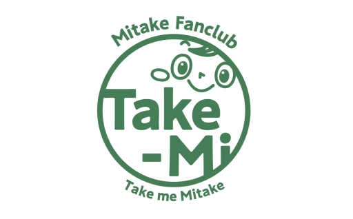 みたけファンクラブTake-Miの振興