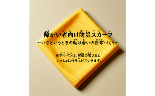 【安全安心】障がい者向け防災スカーフ作成事業