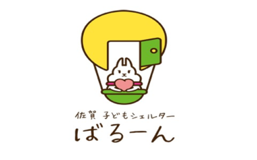 113)特定非営利活動法人佐賀子ども支援の輪