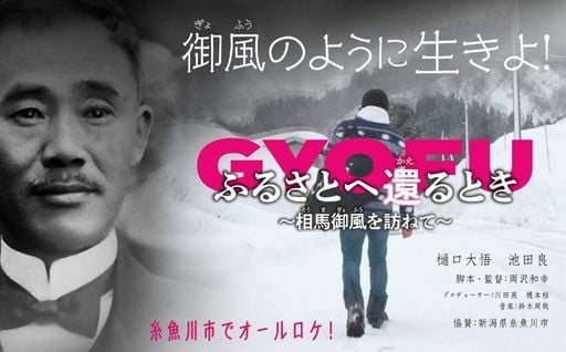 ０　映画制作の支援（相馬御風関連事業）