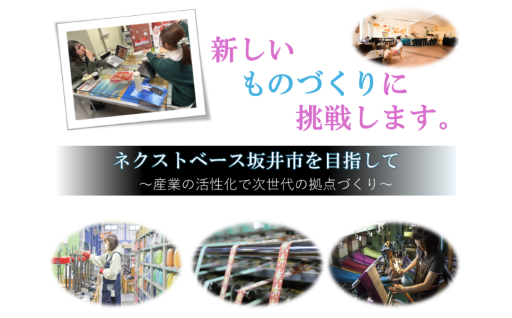 【産業・観光】ネクストベース坂井市を目指して～産業の活性化で次世代の拠点づくり～