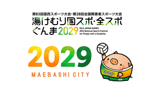 湯けむり国スポ・全スポぐんま2029応援プロジェクト