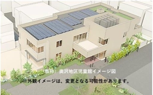 奥沢地区児童館整備のために