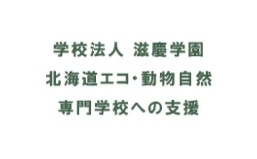 『学校法人　滋慶学園　北海道エコ・動物自然専門学校への支援』