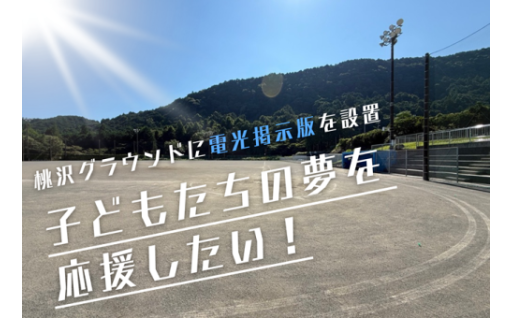 桃沢グラウンドに電光スコアボードを設置したい！