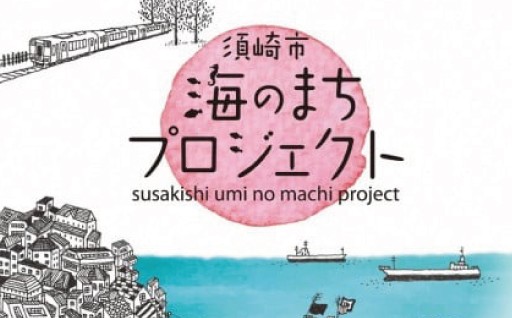 4．市長が必要と認める事業（海のまちプロジェクトの推進に関する事業）