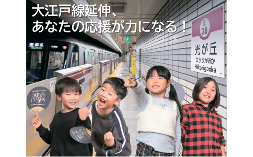 大江戸線延伸の実現に向けて応援したい！