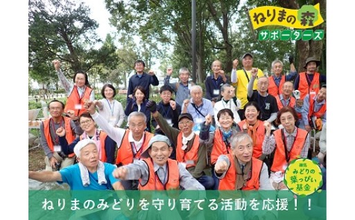 練馬みどりの葉っぴい基金
ねりまの森サポーターズ応援プロジェクト