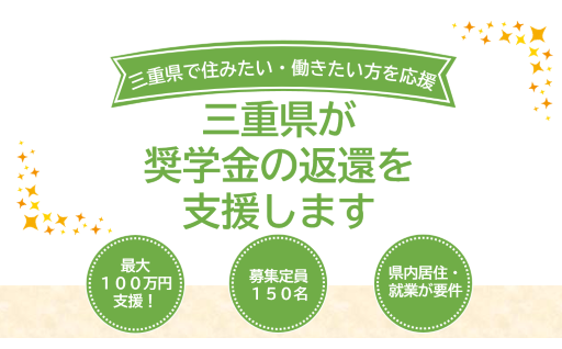 三重県が若者の奨学金の返還を支援します！