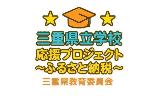 県立学校応援プロジェクト