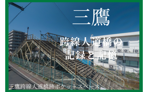 三鷹こ線人道橋に関すること