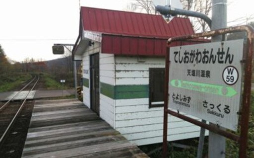 ◎JR駅管理・存続に関する事業（天塩川温泉駅）