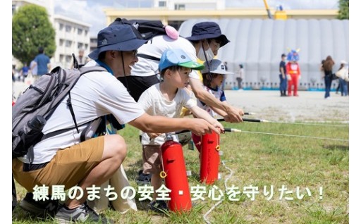 練馬のまちの安全・安心を守りたい！