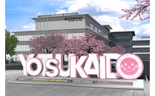 みんなで創る！ふるさと四街道モニュメント新設プロジェクト 