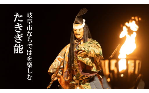 たきぎ能応援寄附金