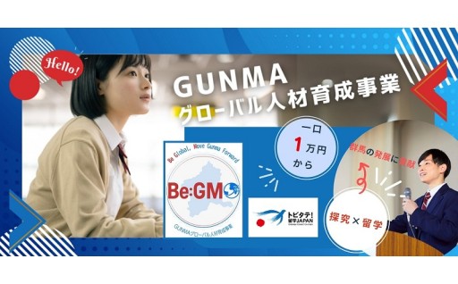 群馬の高校生の探究留学支援