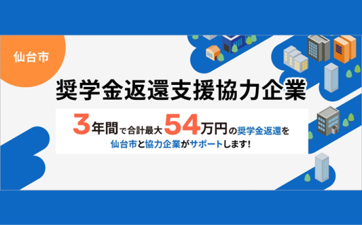 奨学金返還支援―仙台で働きたい！プロジェクト