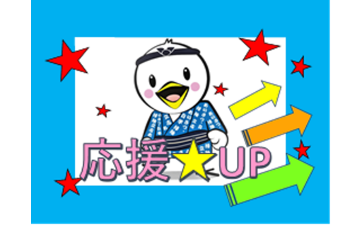 学校の子ども達を応援