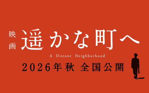 映画「遥かな町へ」と連携した誘客促進事業