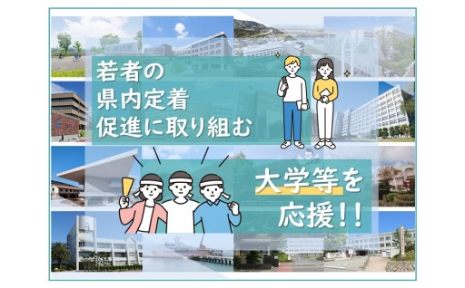 次代を担う人材の育成と新たな人の流れの創出・拡大・若者の県内定着促進に取り組む大学等を応援（県内大学等指定寄附）
※お礼の品なし
※※お礼の品を選ばれた方はこちらの使い道を選択しないでください