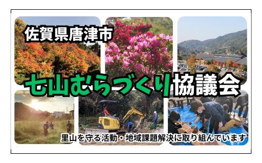 147)特定非営利活動法人七山むらづくり協議会