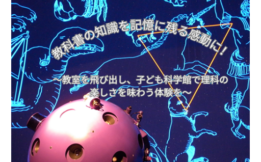 教科書の知識を『記憶に残る感動』に！～教室を飛び出し、子ども科学館で理科の楽しさを味わう体験を～