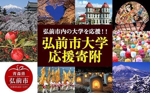 弘前市内の大学を応援！！弘前市大学応援寄附