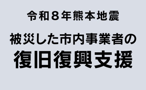 被災した市内事業者の復旧復興支援