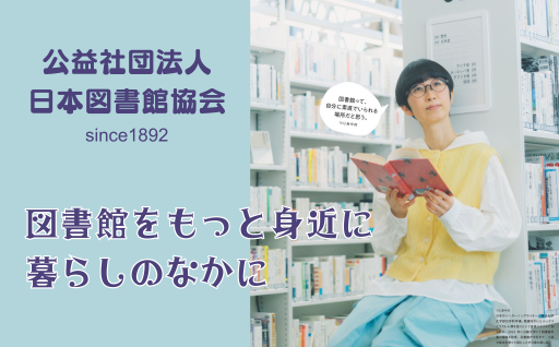 【団体応援寄附】公益社団法人 日本図書館協会