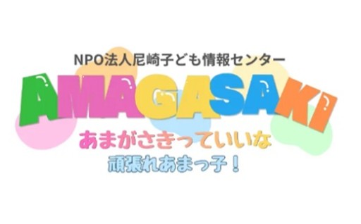 【こちらの使い道はお礼の品を選べません】
8．ふるさと納税制度を活用したＮＰＯ法人応援制度
「特定非営利活動法人尼崎子ども情報センター」