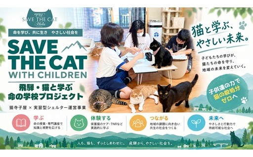 保護猫の命を守る学校～子供たちの力で猫の殺処分ゼロへ～