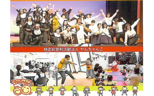 【こちらの使い道はお礼の品を選べません】
3．ふるさと納税制度を活用したＮＰＯ法人応援制度
「特定非営利活動法人やんちゃんこ」