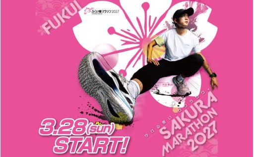 【ふくい桜マラソンを応援】【お礼の品： ふくい桜マラソン 2027出走権等（県外の方のみ）】
